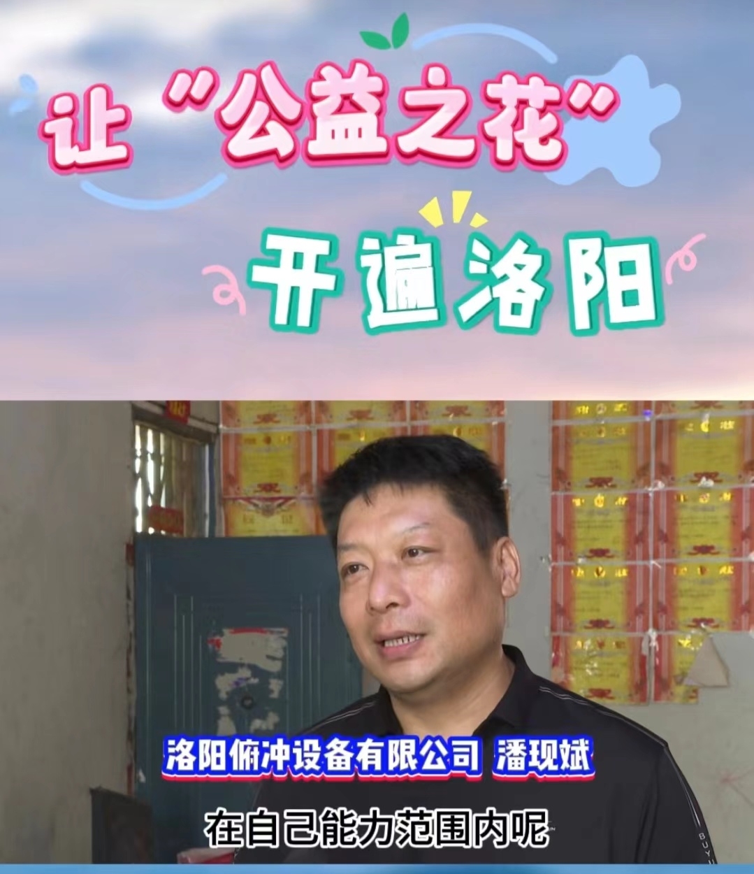 讓公益之花，開遍洛陽 (1)
